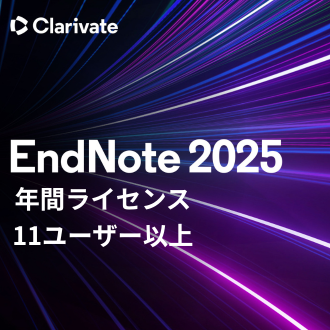 EndNote 2025 年間ライセンス(11ユーザー以上)
