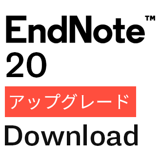 EndNote 20 Upgrade ダウンロード版 （Win/Mac）