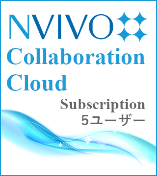 NVivo Collaboration Cloud - Subscription （5 ユーザー）