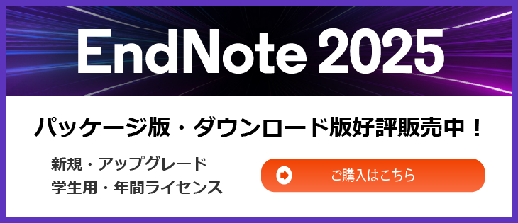 文献管理・論文作成支援ソフト EndNote (エンドノート) | 商品