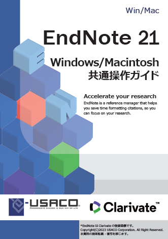 文献管理・論文作成支援ソフト EndNote (エンドノート) | 商品情報 