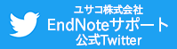 ユサコ株式会社 EndNoteサポート 公式Twitter
