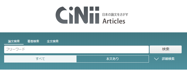 CiNiiの検索バー