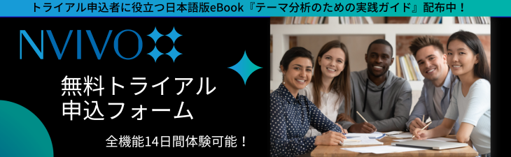 NVivo 14日間無料トライアル版バナー