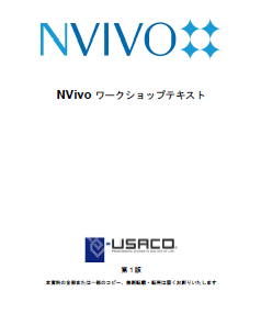 NVivoワークショップ用テキストの表紙