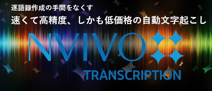 NVivo Transcriptionバナー
