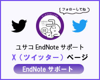 EndNoteサポート_X（ツイッター）