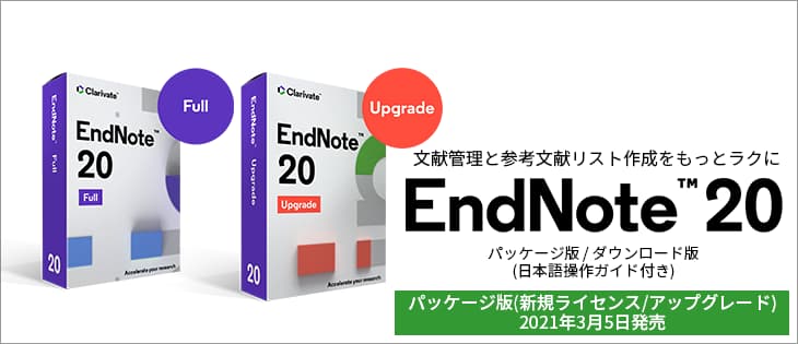 文献管理 論文作成支援ソフト Endnote エンドノート 商品情報 ユサコオンラインショップ