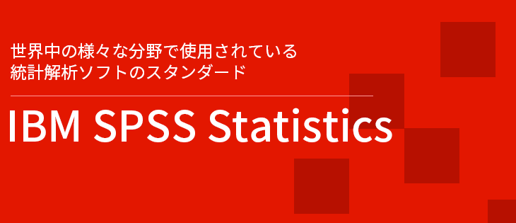 統計解析ソフト IBM SPSS Statistics | 商品情報 | ユサコオンライン